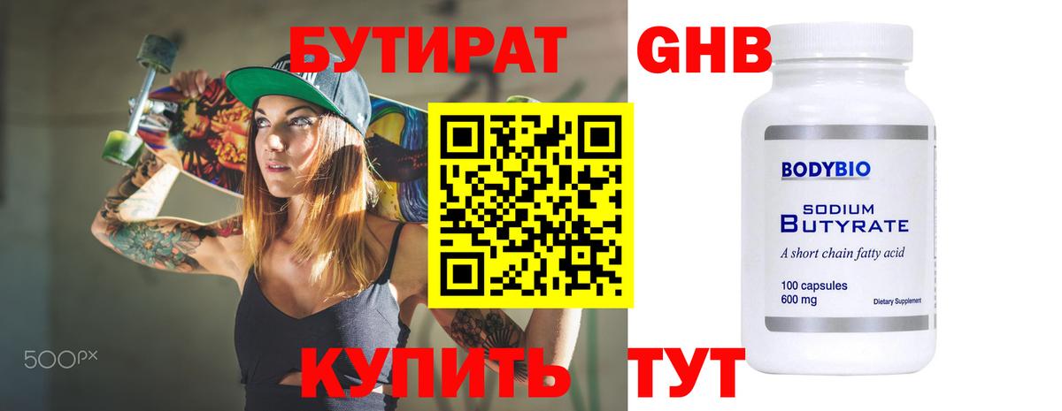 Бутират  Бутират бутандиол  Вход с VPN  Реутов 