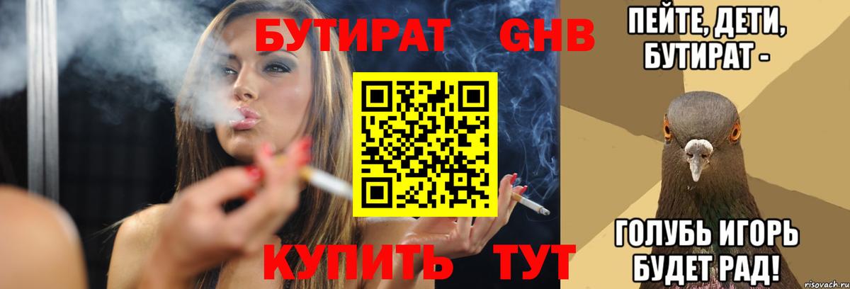 Бутират GHB Реутов